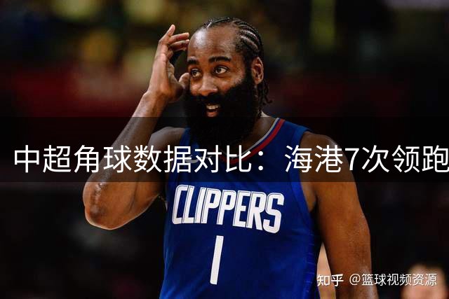 中超角球数据对比：海港7次领跑 英博场均4.6次
