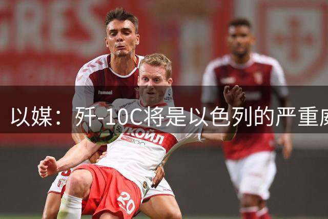 以媒：歼-10C将是以色列的严重威胁！