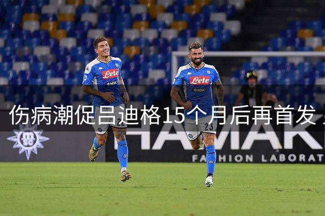 伤病潮促吕迪格15个月后再首发 皇马33岁老将临危受命
