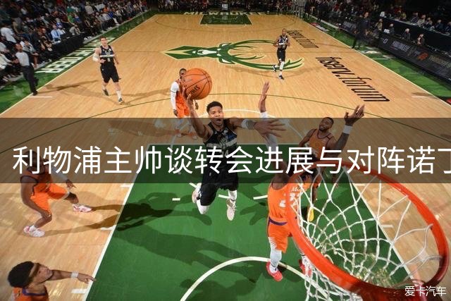 利物浦主帅谈转会进展与对阵诺丁汉森林备战情况