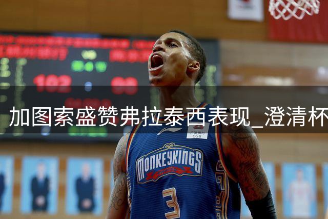 加图索盛赞弗拉泰西表现 澄清杯赛失利后更衣室风波