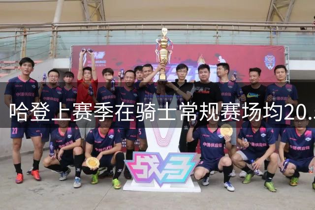 哈登上赛季在骑士常规赛场均20.5分7.7助 季后赛19.2分5.1板5.5助