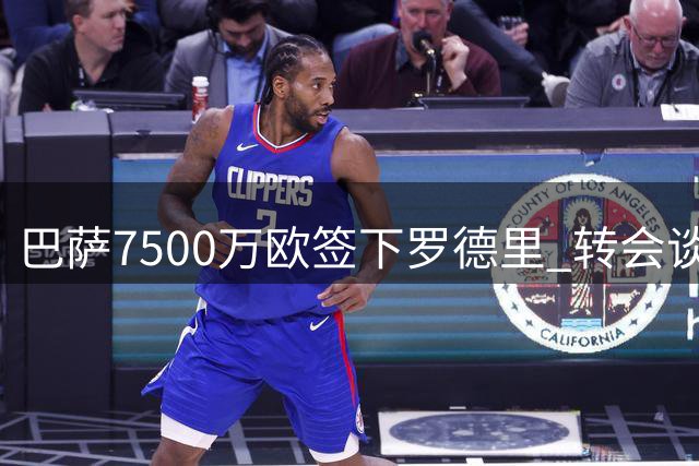 巴萨7500万欧签下罗德里 转会谈判细节曝光