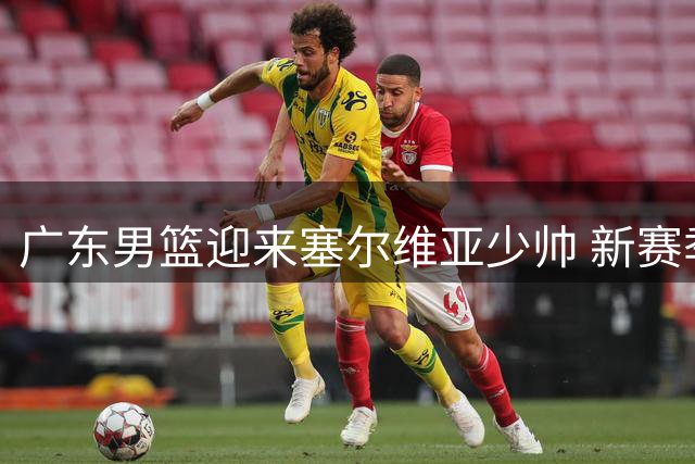 广东男篮迎来塞尔维亚少帅 新赛季开启重建之路