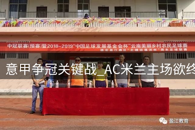 意甲争冠关键战 AC米兰主场欲终结不胜那不勒斯纪录