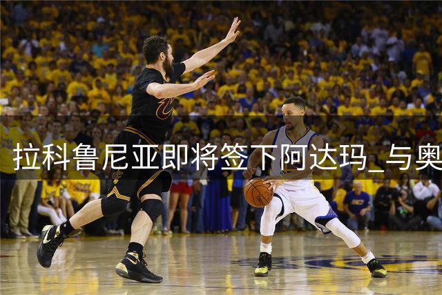 拉科鲁尼亚即将签下阿达玛 与奥巴梅扬再续前缘