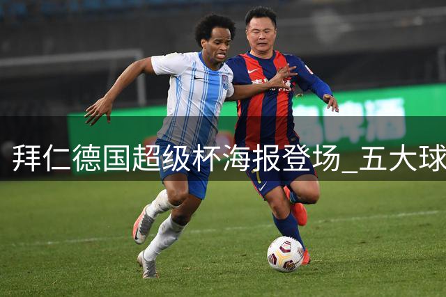拜仁德国超级杯海报登场 五大球星集体亮相