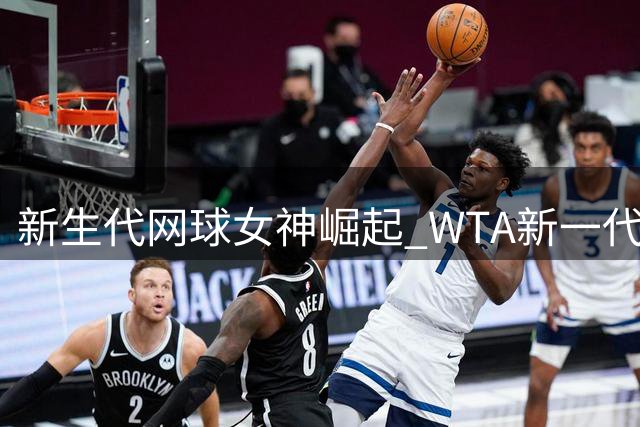 新生代网球女神崛起 WTA新一代亚洲宠儿诞生