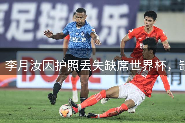 李月汝因护照丢失缺席世界杯，缺席赛场表达遗憾