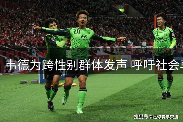 韦德为跨性别群体发声 呼吁社会尊重身份认同