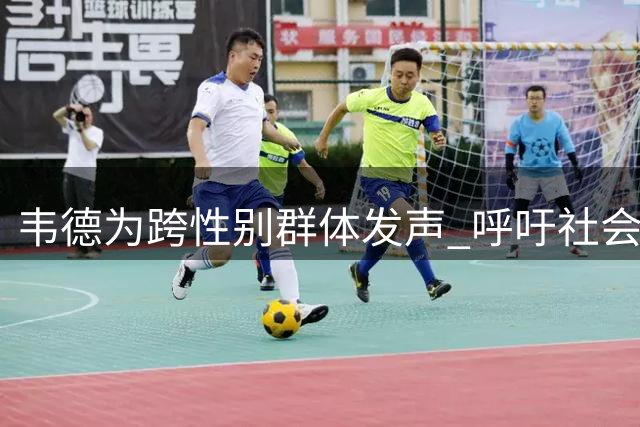 韦德为跨性别群体发声 呼吁社会尊重身份认同