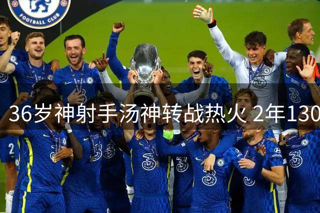 36岁神射手汤神转战热火 2年1300万合约助字母哥争冠
