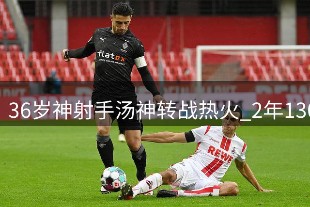 36岁神射手汤神转战热火 2年1300万合约助字母哥争冠